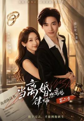当离婚律师想离婚第二季 2026 短剧 海报
