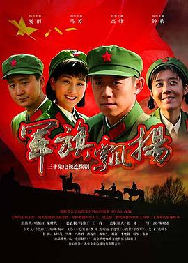 军旗飘扬 2009 电视剧 海报
